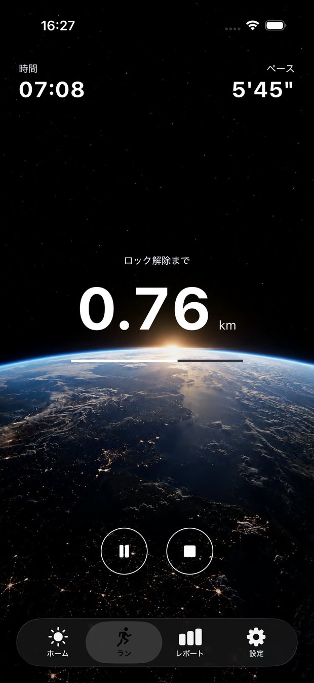 ラン計測画面 — ロック解除まで